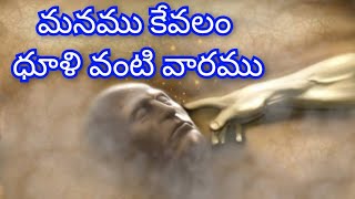 Topic.మనము కేవలం ధూళి వంటి వారము. voice of God ushakiran ministry+919398902054