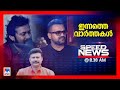 സ്​പീഡ് ന്യൂസ് 08.30 AM, ഒക്ടോബര്‍ 14, 2024 | Speed News