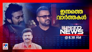 സ്​പീഡ് ന്യൂസ് 08.30 AM, ഒക്ടോബര്‍ 14, 2024 | Speed News