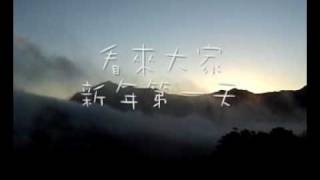 2007清境跨年