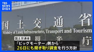 ビッグモーター“不正請求”問題　国土交通省が今月26日にも聞き取り調査へ｜TBS NEWS DIG