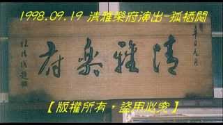 【南管曲】孤栖悶