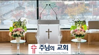 주님의 교회 라이브 방송