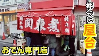 【屋台】常連さんだらけの店で関東煮とおでんの違いについて質問してみた。【大阪 天満 権兵衛】