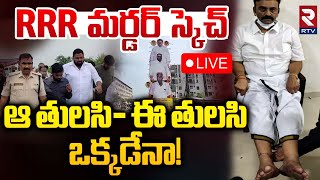 RRR మ**ర్డర్‌ స్కెచ్ 🔴LIVE : Attack On Raghu Rama Krishnam Raju | Gudivada MLA | RTV