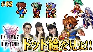 【FFBE】新旧キャラのドット絵を比較してみよう！ - セシル/バッツ/ティナ