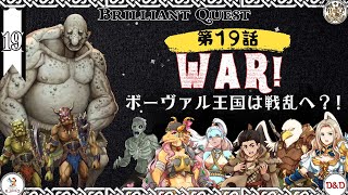 【Brilliant Quest: SEASON 2】第19話【War! ボーヴァル王国は戦乱へ？!】D\u0026D（ダンジョンズ＆ドラゴンズ TRPG）