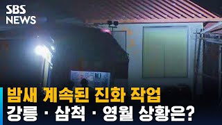 이 시각 강릉 · 삼척 · 영월…밤새 진화 작업 / SBS