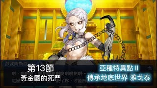 【FGO】【繁中】1.5.2 亞種特異點Ⅱ 傳承地底世界 雅戈泰 第十三節 黃金國的Berserker戰 II