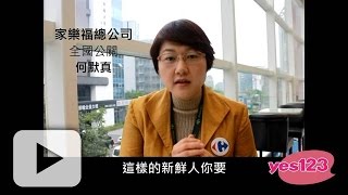 【自傳這樣寫 門市客服類】專訪：家樂福 何默真