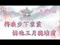 紅樓夢之鴛鴦劍下魂 白雪梅 潘千芊 撰曲 彭輝賢