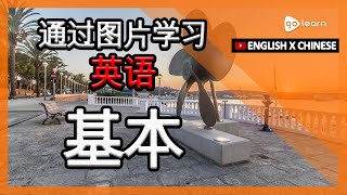 通过图片学习英语|英语词汇基本 | Golearn