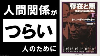 【ゆっくり解説】サルトル『存在と無』②地獄とは他人のことである【哲学】