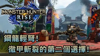 【業餘配裝3.0】鋼龍輕弩! 徹甲斬裂的第二個選擇! (CC字幕) - Monster Hunter Rise 魔物獵人崛起