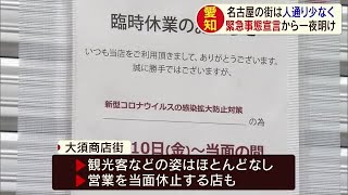 愛知県の緊急事態宣言から一夜明け　名古屋の街に人少なく　商店街で休業する店も (20/04/11 18:05)