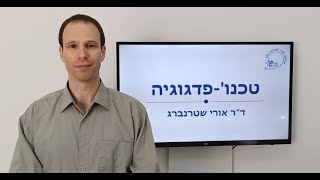 טכנו' פדגוגיה - ד''ר אורי שטרנברג