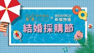 WEDDINGS新娘物語20190803台中夏季結婚採購節