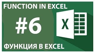 FUNCTION IN EXCEL / ФУНКЦИЯ В EXCEL / EXCELDA FUNKSIYA #6