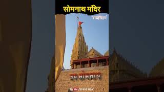 सोमनाथ मंदिर का रहस्य | Secret of Somnath Temple