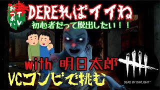 【ガチ初心者DBD配信】DEREればイイね#1【VCwith明日太郎】