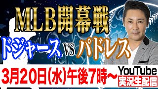 【実況生配信】ＭＬＢソウルシリーズ２０２４開幕戦 「ドジャース」 VS 「パドレス」/大谷翔平VSダルビッシュ有＆松井裕樹の注目対決！