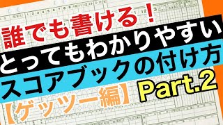 【ゲッツー編】〜後編〜これを見れば必ず書けるようになる！野球スコアブックの書き方