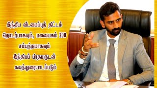 இந்திய வீடமைப்புத் திட்டம் தொடர்பாக இந்தியப் பிரதமருடன் கலந்துரையாடப்படும்