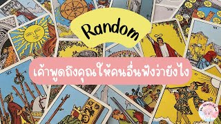 Random | (Timeless) เค้าพูดถึงคุณให้คนอื่นฟังว่ายังไง