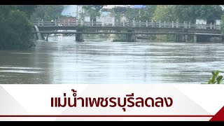 ระดับน้ำเพชรบุรีลดลงต่อเนื่อง อยู่ในเกณฑ์ปลอดภัย