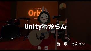 VRCのうた#7「Unityわからん」