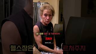 근육질 할머니가 알려주는 헬스장의 가르침