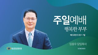 [워싱턴성광교회] 행복한 부부 (베드로전서 3장 1-7절) 5/28/2023