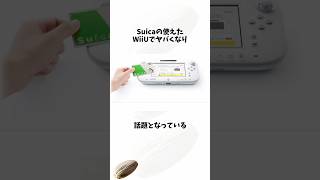 Suicaでソフトが買えたWiiU#wiiu #suica #任天堂#switch2 #shortsfeed #voicevox