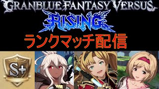 GBVSR 配信 ランクマッチ S～S+ グラブル ヴァーサス ライジング グランブルーファンタジー