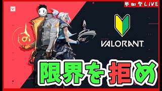 【LIVE】VALORANT 参加型 　ヴァロラントやろラント（大爆笑）【概要欄参照】