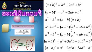 ຄະນິດສາດ ມ3 ບົດທີ່2 ສະເໝີຜົນຄວນຈື່