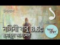 নলিনী বাবু বিএসসি 1/3 | হুমায়ূন আহমেদ | Nolini Babu BSc | Humayun Ahmed | Golpokothon by Kollol