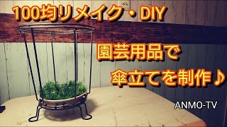 100均リメイク セリア 園芸用品で縦型収納を制作♪ DIY