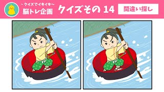 【脳トレ】間違い探しクイズ その14＜まちがいを3箇所探し出そう！＞【面白い】【知育】