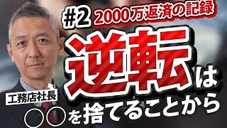 【借金地獄から黒字化への道#２】2000万超の借金を乗り越えた経営術【建設業】