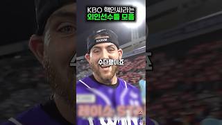 핵인싸 KBO 외인 선수들 모음