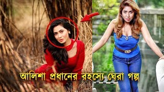 বাংলাদেশী মডেল আলিশা প্রধানের রহস্যে ভরা জীবন কাহিনী | Biography of Alisha Pradhan