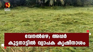 വേനല്‍മഴയില്‍ തിരുവല്ലയിലെ അപ്പര്‍ കുട്ടനാട് ഉള്‍പ്പെടുന്ന ഭാഗങ്ങളില്‍ വ്യാപക കൃഷിനാശം| Kairali News