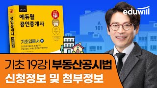 19강 신청정보 및 첨부정보｜2023 공인중개사 공시법 기초이론 유료강의 무료공개｜제 34회 공인중개사 시험 대비｜에듀윌 김민석 합격강의