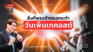 รอบนมัสการ 28-05-23 : คริสตจักรสดุดี | สิ่งที่พระเจ้าทรงกระทำวันเพ็นเทคอสต์