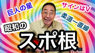 【エド山口#102】【エド山口#102】昭和のスポ根アニメ＆ドラマ