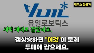 유일로보틱스 주가 전망 - 세력이 투매를 이용하는 이유. 이러니 개미는 손절 할 수 밖에... #유일로보틱스 #유일로보틱스주가 #유일로보틱스주가전망