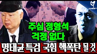 [주요 심층분석] - 1.윤석열 탄핵 정형식 주심 걱정 할 것 없다. 2.명태균 특검은 민주당 히든 카드  조기 대선 국힘당 핵 폭탄 될 것