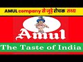 Interesting Facts about Amul | Amul Company से जुड़े रोचक तथ्य |