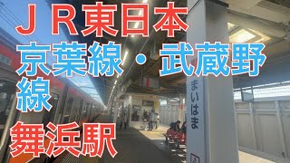 千葉県初撮影　ＪＲ東日本京葉線・武蔵野線舞浜駅　発車メロディーＺｉｐ－Ａ－Ｄｅｅ－Ｄｏｏ－Ｄａｈ　途中切り